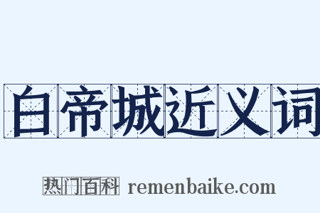 白帝城近义词是什么意思的图片